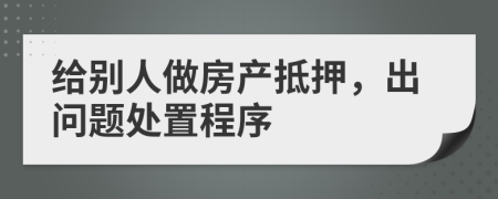 给别人做房产抵押，出问题处置程序