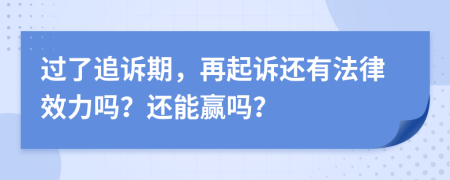 过了追诉期，再起诉还有法律效力吗？还能赢吗？