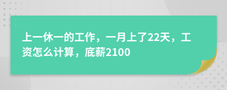 上一休一的工作，一月上了22天，工资怎么计算，底薪2100