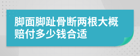 脚面脚趾骨断两根大概赔付多少钱合适