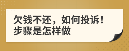 欠钱不还，如何投诉！步骤是怎样做