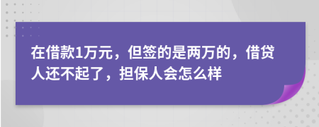 在借款1万元，但签的是两万的，借贷人还不起了，担保人会怎么样