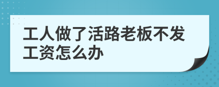 工人做了活路老板不发工资怎么办