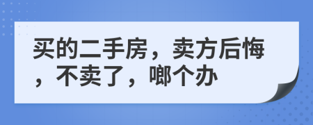 买的二手房，卖方后悔，不卖了，啷个办