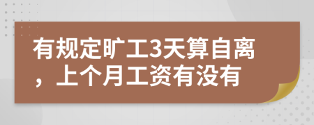 有规定旷工3天算自离，上个月工资有没有