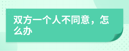 双方一个人不同意，怎么办