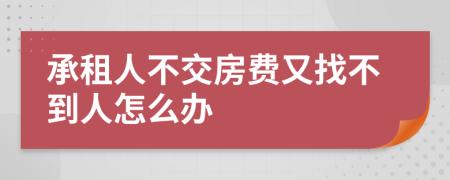 承租人不交房费又找不到人怎么办