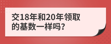 交18年和20年领取的基数一样吗？