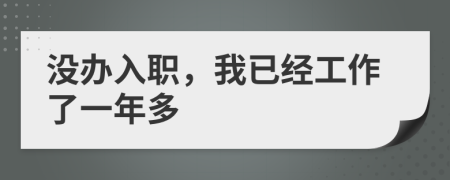 没办入职，我已经工作了一年多