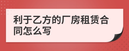 利于乙方的厂房租赁合同怎么写