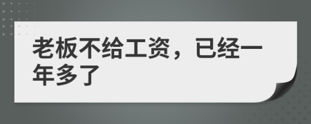 老板不给工资，已经一年多了