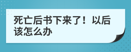 死亡后书下来了！以后该怎么办