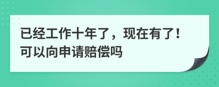 已经工作十年了，现在有了！可以向申请赔偿吗