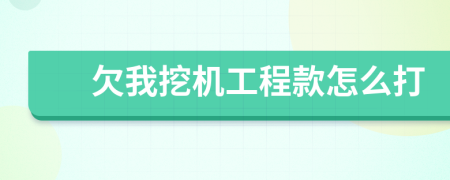 欠我挖机工程款怎么打