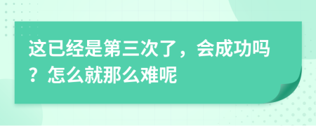 这已经是第三次了，会成功吗？怎么就那么难呢