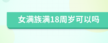 女满族满18周岁可以吗