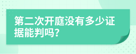 第二次开庭没有多少证据能判吗？