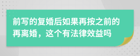 前写的复婚后如果再按之前的再离婚，这个有法律效益吗