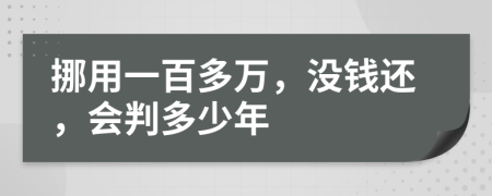 挪用一百多万，没钱还，会判多少年