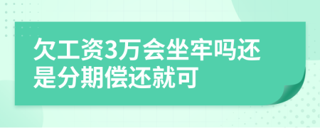 欠工资3万会坐牢吗还是分期偿还就可