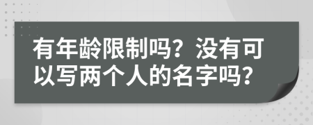 有年龄限制吗？没有可以写两个人的名字吗？