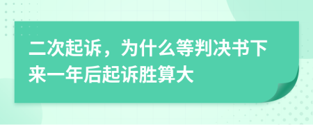 二次起诉，为什么等判决书下来一年后起诉胜算大