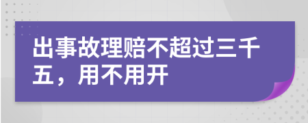 出事故理赔不超过三千五，用不用开