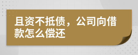 且资不抵债，公司向借款怎么偿还