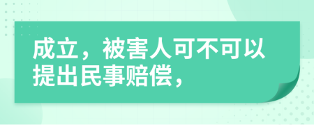 成立，被害人可不可以提出民事赔偿，