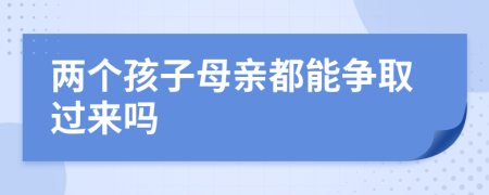两个孩子母亲都能争取过来吗