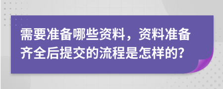 需要准备哪些资料，资料准备齐全后提交的流程是怎样的？