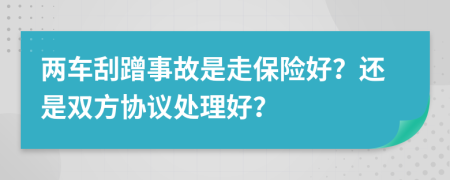 两车刮蹭事故是走保险好？还是双方协议处理好？