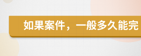 如果案件，一般多久能完
