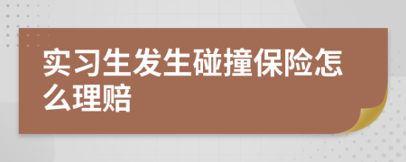 实习生发生碰撞保险怎么理赔