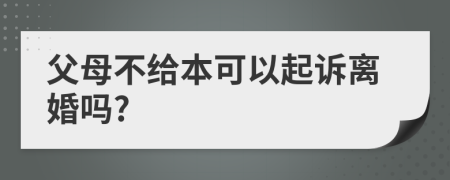 父母不给本可以起诉离婚吗?