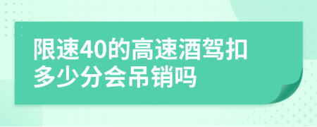 限速40的高速酒驾扣多少分会吊销吗