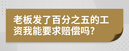 老板发了百分之五的工资我能要求赔偿吗?