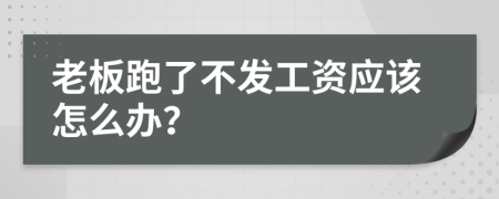 老板跑了不发工资应该怎么办？