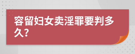 容留妇女卖淫罪要判多久？