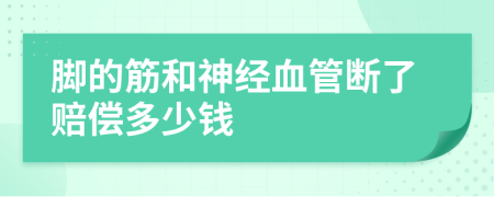 脚的筋和神经血管断了赔偿多少钱