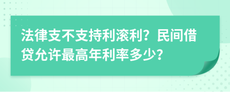 法律支不支持利滚利？民间借贷允许最高年利率多少？