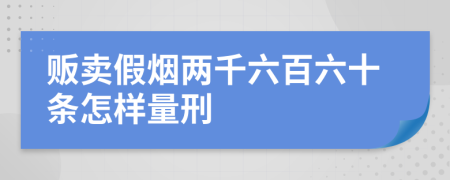 贩卖假烟两千六百六十条怎样量刑