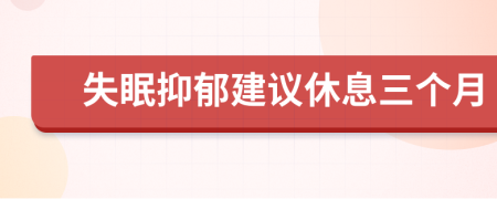 失眠抑郁建议休息三个月