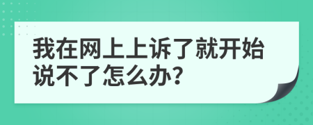 我在网上上诉了就开始说不了怎么办？