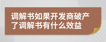 调解书如果开发商破产了调解书有什么效益