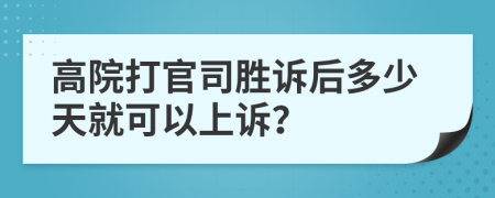 高院打官司胜诉后多少天就可以上诉？