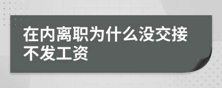 在内离职为什么没交接不发工资