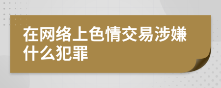 在网络上色情交易涉嫌什么犯罪