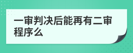 一审判决后能再有二审程序么