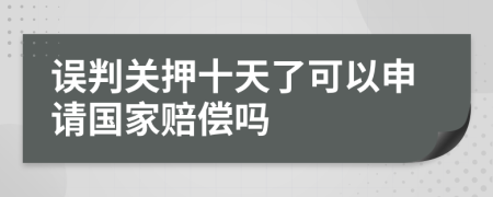 误判关押十天了可以申请国家赔偿吗